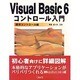 Visual Basic6コントロール入門 標準コントロール編 [単行本]