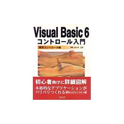 Visual Basic6コントロール入門 標準コントロール編 [単行本]