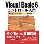 Visual Basic6コントロール入門 標準コントロール編 [単行本]