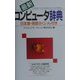 最新コンピュータ辞典―日本語・英語さくいん付き 改訂新版 [単行本]