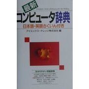 最新コンピュータ辞典―日本語・英語さくいん付き 改訂新版 [単行本]