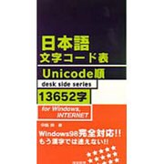 日本語文字コード表Unicode順13652字―for Windows,INTERNET(desk side series) [単行本]