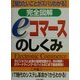 eコマースのしくみ―知りたいことがズバリわかる完全図解 [単行本]