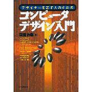 デザイナーを志す人のための コンピュータデザイン入門 [単行本]