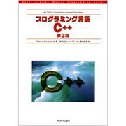 プログラミング言語C++ 第3版 [単行本]