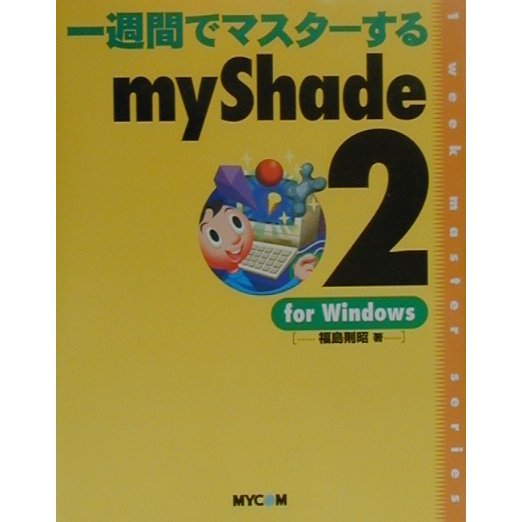 一週間でマスターするmyShade2 for Windows [単行本]