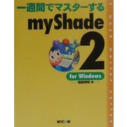 一週間でマスターするmyShade2 for Windows [単行本]