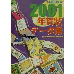 CD-ROM版年賀状データ集for Windows95/98/2000〈2001〉 [単行本]