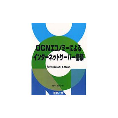 OCNエコノミーによるインターネットサーバー構築―for Windows NT & MacOS [単行本]