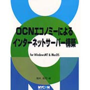 OCNエコノミーによるインターネットサーバー構築―for Windows NT & MacOS [単行本]