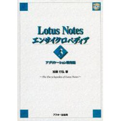 Lotus Notesエンサイクロペディア〈3〉アプリケーション開発編 [単行本]