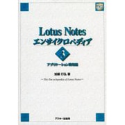 Lotus Notesエンサイクロペディア〈3〉アプリケーション開発編 [単行本]