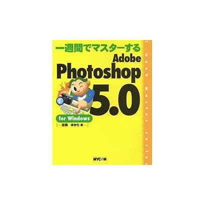 一週間でマスターする Adobe Photoshop 5.0 for Windows [単行本]