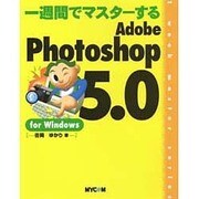 一週間でマスターする Adobe Photoshop 5.0 for Windows [単行本]