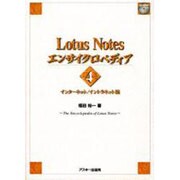 LotusNotesエンサイクロペディア 4 インターネット（アスキーブックス） [単行本]