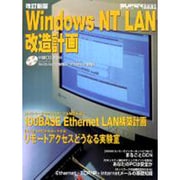 WindowsNT LAN改造計画 改訂新版 [単行本]