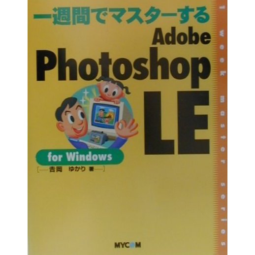 一週間でマスターするAdobe Photoshop LE for Windows [単行本]