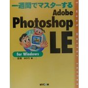 一週間でマスターするAdobe Photoshop LE for Windows [単行本]