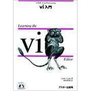 vi入門―UNIX Text Processing(NUTSHELL HANDBOOKS) [単行本]
