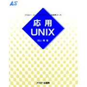 応用UNIX(アスキー・ラーニングシステム〈3 応用コース〉) [単行本]