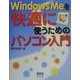 WindowsMeを快適に使うためのパソコン入門 [単行本]
