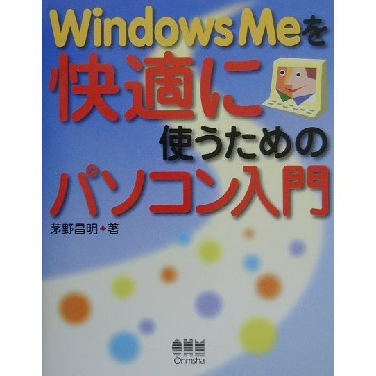 WindowsMeを快適に使うためのパソコン入門 [単行本]