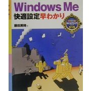 WindowsMe快適設定早わかり(カラー版早わかり入門シリーズ) [単行本]