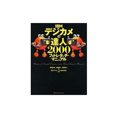 IBMデジカメの達人2000フォトレタッチ・マニュアル [単行本]
