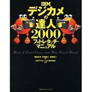 IBMデジカメの達人2000フォトレタッチ・マニュアル [単行本]