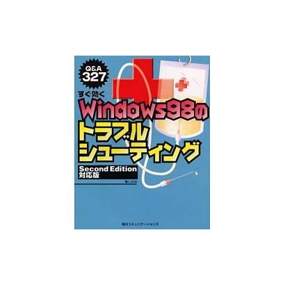 すぐ効くWindows98のトラブルシューティング Second Edition対応版 [単行本]