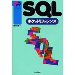 ヨドバシ.com - SQLポケットリファレンス [単行本] 通販【全品無料配達】