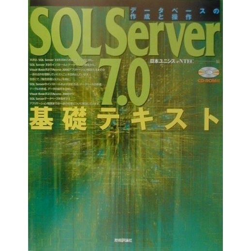 SQL Server7.0基礎テキスト―データベースの作成と操作 [単行本]