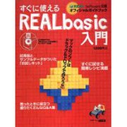 すぐに使えるREALbasic入門－REAL Software公認オフィシャルガイドブック（アスキームック 452） [ムックその他]