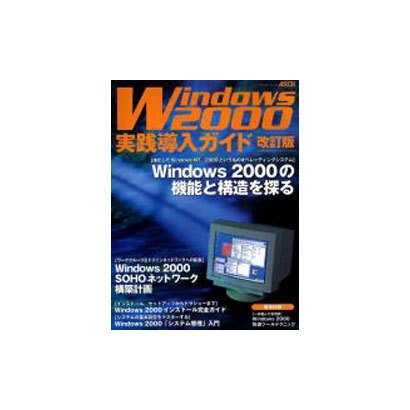 Windows2000実践導入ガイド 改訂版（アスキームック） [ムックその他]