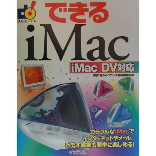できるiMac―iMac DV対応 [単行本]