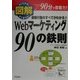 図解 Webマーケティング90の鉄則―顧客行動のすべてがわかる!!(ビジネスアスキー) [単行本]