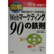図解 Webマーケティング90の鉄則―顧客行動のすべてがわかる!!(ビジネスアスキー) [単行本]