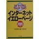 インターネットイエローページ〈2001年版〉 [単行本]