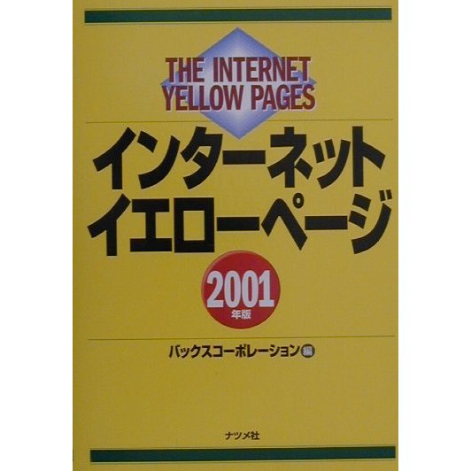 インターネットイエローページ〈2001年版〉 [単行本]