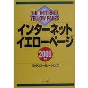 インターネットイエローページ〈2001年版〉 [単行本]