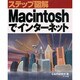 ステップ図解Macintoshでインターネット(Macintosh版ステップ図解シリーズ) [単行本]