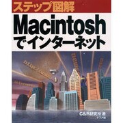 ステップ図解Macintoshでインターネット(Macintosh版ステップ図解シリーズ) [単行本]