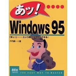 あッ! Windows95―「あッ!」…という間にマスターできる! [単行本]