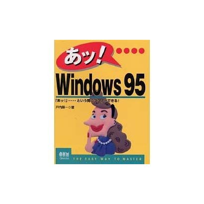 あッ! Windows95―「あッ!」…という間にマスターできる! [単行本]