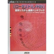 ロータスドミノR5基幹システム連携ハンドブック(ドミノハンドブックシリーズ) [単行本]