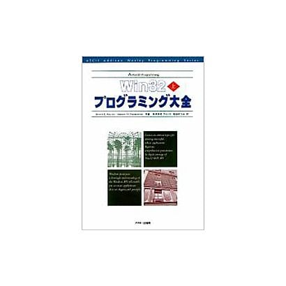 Win32プログラミング大全〈上〉(アスキー・アジソンウェスレイシリーズ) [単行本]