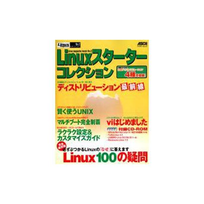 Linuxスターターコレクション（アスキームック Linux magazine Mook No. 2） [ムックその他]