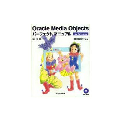 OracleMediaObjectsパーフェクトマニュアル－forWindows [単行本]