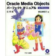 OracleMediaObjectsパーフェクトマニュアル－forWindows [単行本]