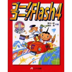 ゴー!ゴー!Flash4―WEBアニメーション&ストリーミングAudio作成テクニック集 [単行本]